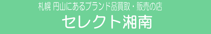札幌 円山にあるブランド品買取・販売の店 